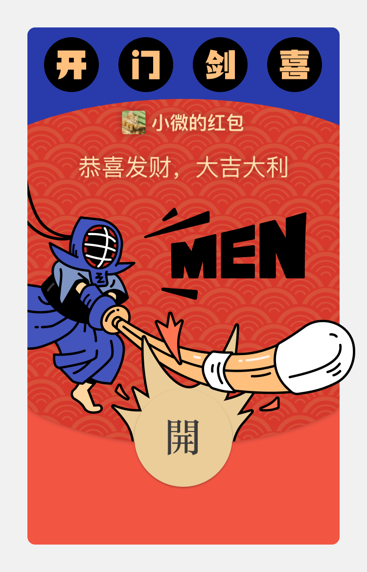 红包封面-剑道